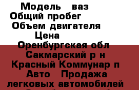  › Модель ­ ваз 2115 › Общий пробег ­ 130 000 › Объем двигателя ­ 2 › Цена ­ 75 000 - Оренбургская обл., Сакмарский р-н, Красный Коммунар п. Авто » Продажа легковых автомобилей   . Оренбургская обл.